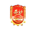 樂(lè)清市勞動(dòng)局